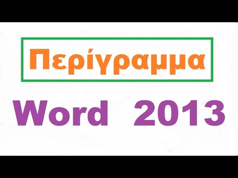 Βίντεο: Τρόπος σύνδεσης σε κείμενο