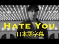 和訳 Jung Kook Hate You 日本語字幕 Jungkook 和訳 Hateyou Bts 