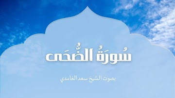 سورة الضحى | بصوت الشيخ سعد الغامدي | Surah Ad-Duha| Saad Al-Ghamdi