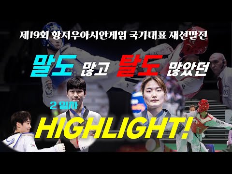 [2일차 하이라이트] 항저우 아시안게임 국가대표 재선발전 #하이라이트#국가대표선발전#아시안게임