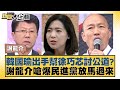 韓國瑜出手幫徐巧芯討公道？謝龍介嗆爆民進黨放馬過來 新聞大白話 20240509