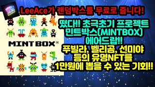 떴다!! 초극초기 프로젝트 민트박스 에어드랍!! 푸빌라, 벨리곰, 선미야 등의 유명NFT를 1만원에 뽑을 수 있는 기회!! (리에이스 채널 구독자 에어드랍 포함)