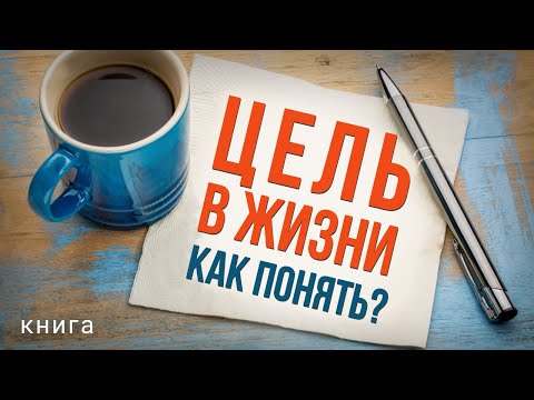 Цель в жизни. Как понять? Узнай как достичь любой цели в современном мире! Аудиокнига целиком