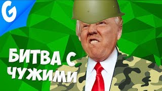 ВОЙНА С ИНОПЛАНЕТНЫМИ МОНСТРАМИ || Garry's MoD Gmod