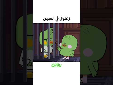 زغلول في السجن زغاليل 
