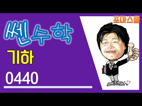 [개정 쎈 기하 04 평면벡터의 성분과 내적] B13 <strong>440</strong>