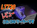 【見た目最高】DeepCool LT720をレビュー！性能＆動作音＆組み立て方まで【CPUクーラーレビュー】
