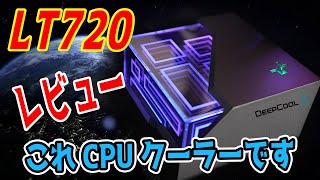 【見た目最高】DeepCool LT720をレビュー！性能＆動作音＆組み立て方まで【CPUクーラーレビュー】