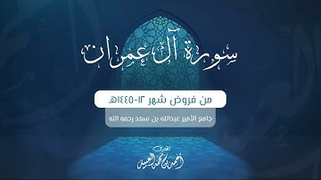سورة آل عمران كاملة | من فروض شهر ١٢-١٤٤٥هـ | أحمد العبيد