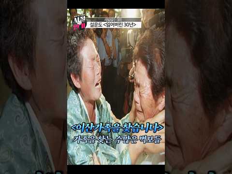 <strong>이산가족</strong> 찾기 생중계 감당할 <strong>수</strong> 없는 감정 폭발한 현장!