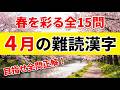【4月の難読漢字】シニアの脳トレ！春を感じる全15問。あなたはいくつ読めますか？｜漢字クイズ｜脳トレ｜脳活｜難読