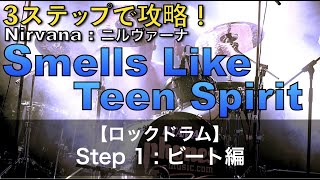 Step①】3ステップで攻略！Smells Like Teen Spirit / Nirvana