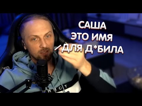 Зубарев про имя САША ► Zubareff Clips