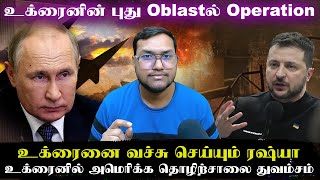 Download Lagu உக்ரைனில் அமெரிக்க தொழிற்சாலை துவம்சம்..புது Oblastல் Operation..உக்ரைனை வச்சு செய்யும் ரஷ்யா MP3 Download Lagu உக்ரைனில் அமெரிக்க தொழிற்சாலை துவம்சம்..புது Oblastல் Operation..உக்ரைனை வச்சு செய்யும் ரஷ்யா MP3