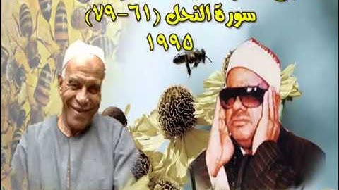 الشيخ / عنتر سعيد مسلم $ سورة النحل (61-79)(ولو يؤاخذ الله الناس...) عام 1995م