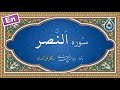 سوره نصر نگارش آسان پرهیزگار Surah An Nasr سورة النصر 