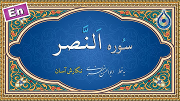 سوره نصر «نگارش آسان» (پرهیزگار) - Surah An-Nasr - سورة النصر