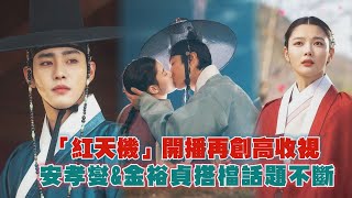 【紅天機】開播再創高收視! 安孝燮搭檔金裕貞超吸睛亮點看這裡