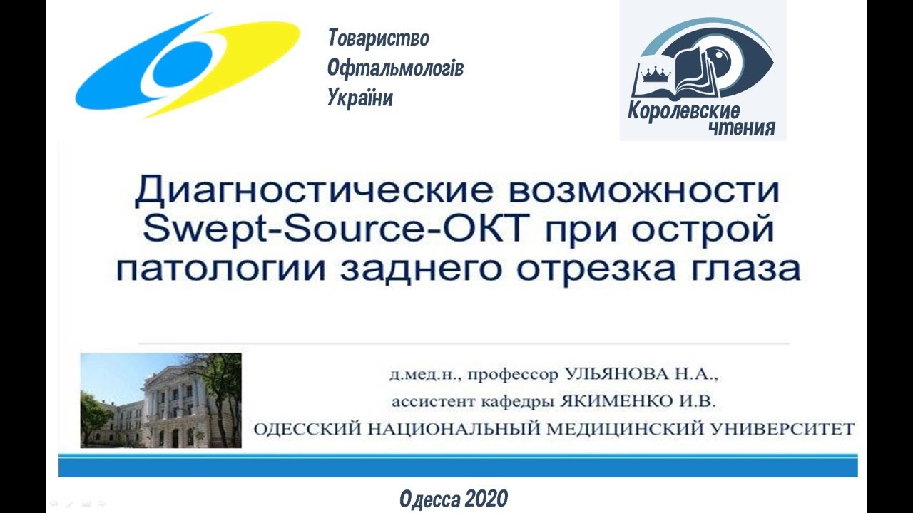 Диагностические возможности Swept-Source OKT при острой патологии заднего отрезка глаза