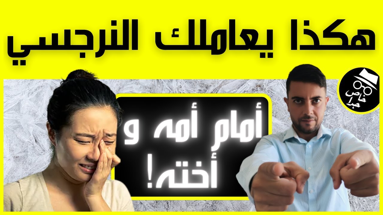 كيف يعاملك النرجسي أمام أمه و أخته؟ / 4 أسباب شيطانية تجعل النرجسي يحتقرك أمام عائلته