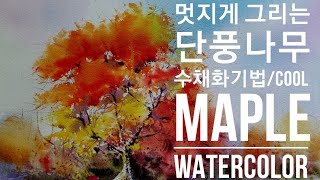 멋지게 그리는 단풍나무 수채화/Maple Tree Watercolor Painting - Youtube