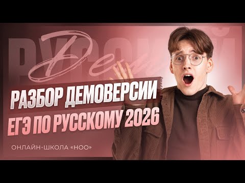 РАЗБОР ДЕМОВЕРСИИ ЕГЭ 2026 | РУССКИЙ | НОО