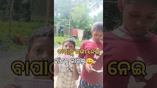 ବାପାଙ୍କୁ_ନଣ୍ଡା କରିଲୁ#sorts#funny# comedy😆video..