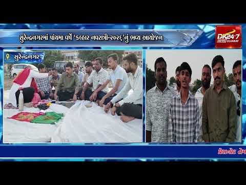 #surendranagar |સુરેન્દ્રનગરમાં પાંચમા વર્ષે ‘કલ્હાર નવરાત્રી-2026’નું ભવ્ય આયોજન.| #drashtikonnews