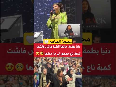 دنيا بطمة جاتها البكية ملي شافت كمية الحب الكبيرة فالحضور