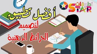 أفضل تطبيق لتصميم الخرائط الذهنية 