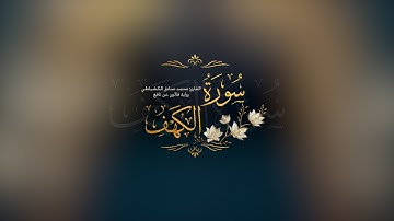 كروما شاشه سوداء قرآن كريم تلاوة سورة الكهف رواية قالون مترجمه كاملة