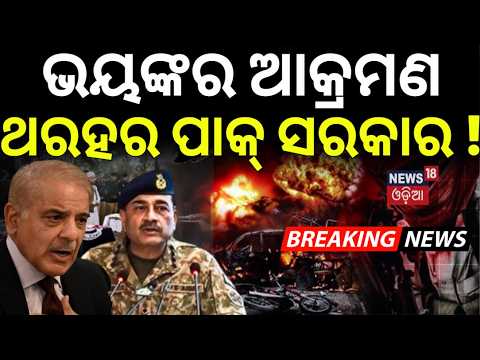 Live: ପାକିସ୍ତାନ ଥରହର ! Balochistan Slipping Out of Pakistan’s Control ? BLA Attacks Intensify |N18G