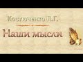 Костюченко П.Г. "Наши мысли" - МСЦ ЕХБ