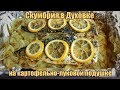 Скумбрия в духовке на картофельно-луковой подушке