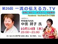 「第26回　人気動画・ライブ配信応援会」ゲスト　中田潤子氏