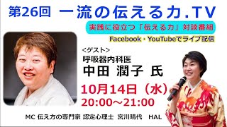 「第26回　人気動画・ライブ配信応援会」ゲスト　中田潤子氏