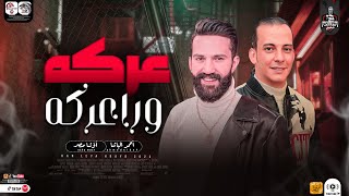 احمد الباشا جديد 2023 | عركه ورا عركه ( احلي مسا مني للي كانو مني ) محمد اوشا | لعشاق الروقان والحظ