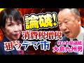 消費税減税を否定するどころか大増税を是とするサナエに #大島九州男 #れいわ新選組 が怒りの喝❗
