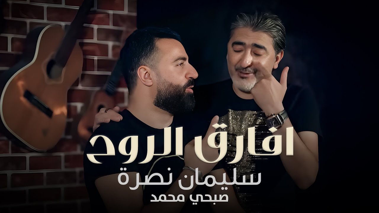 Sleiman Nasra - Afareg El Rouh (Official Music Video, 2021) | سليمان نصرة وصبحي محمد - افارق الروح