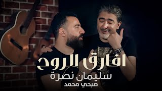 Sleiman Nasra - Afareg El Rouh [Official Music Video] (2021) / سليمان نصرة وصبحي محمد -  افارق الروح