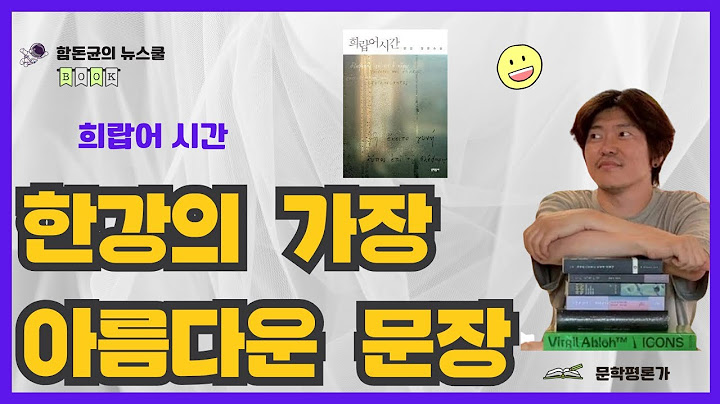노벨문학상 작가의 가장 아름다운 사랑의 문장 하나를 꼽는다면-문학평론가 함돈균이 뽑은 한강의 단 하나의 시적 문장은?