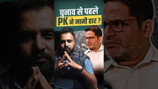 प्रशांत किशोर ने तेजस्वी के सामने लड़ने से क्यों किया इनकार? 'सेनापति' मैदान से क्यों भागे?