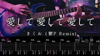 【TAB】Kikuo - 愛して愛して愛して(鬱P Remix) / Love me, Love me, Love me(Utsu-P Remix) Guitar Cover