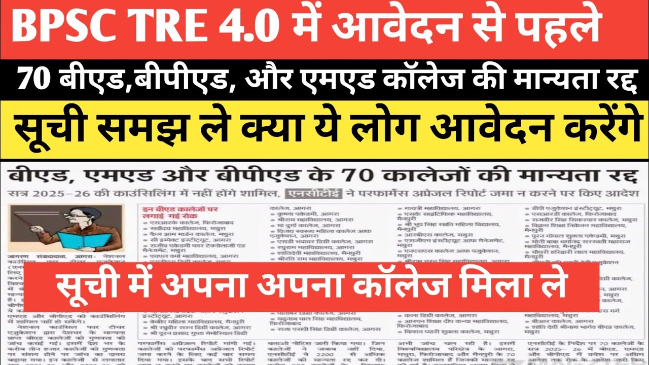 BPSC TRE 4.0 वाले सावधान 70 बीएड बीपीएड और एमएड कॉलेज की मान्यता रद्द? आप कहा से किए हैं? 
