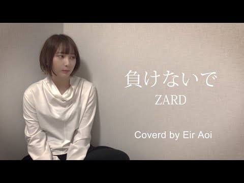 藍井エイル 『負けないで』 - ZARD 【Eir Aoi Cover】