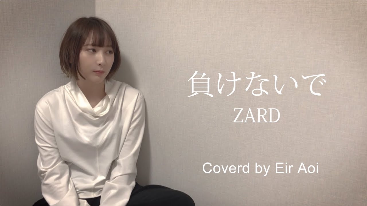 藍井エイル 負けないで Zard Eir Aoi Cover Youtube