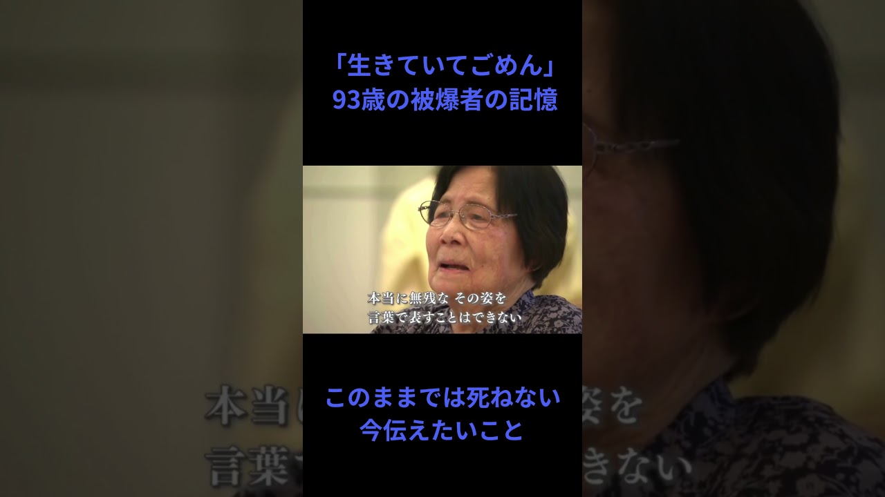 「生きていてごめん」がんをきっかけに被爆の体験語る93歳 今残したいメッセージ #戦争の記憶 #テレビ新広島 #Yahooニュース