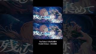 #松永依織 『Parallel Echoes』Official Music Video公開中  #vsinger #vtuber #riotmusic