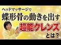 【ヘッドマッサージ】で蝶形骨の動きを出す超脳クレンズ。他のヘッドマッサージでは辿り着けないスキルの秘訣とは？