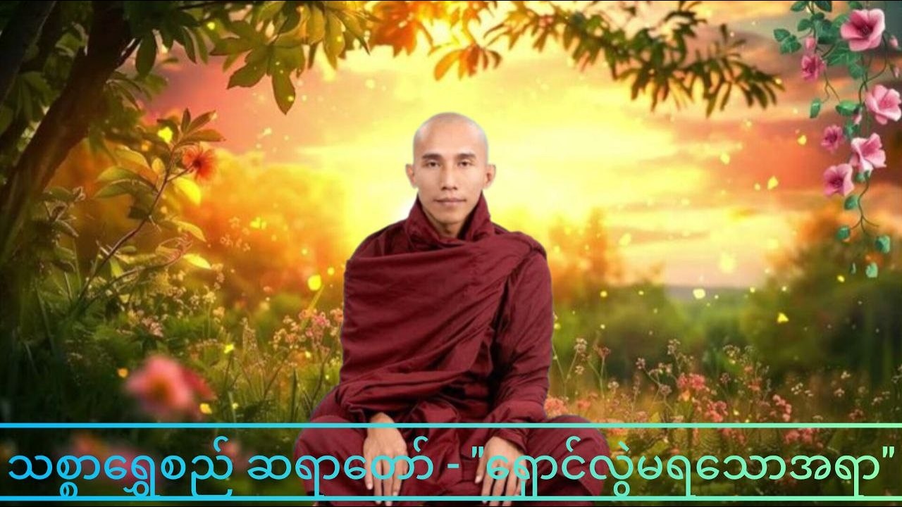သစ္စာရွှေစည် ဆရာတော် - 